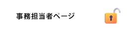 事務担当者ページ