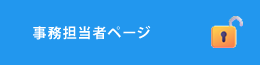 事務担当者ページ